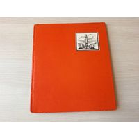 Минск в творчестве художников - 1964 - Романов, Савицкий, Селиханов, Стеглик, Стельмашонок, Суховерхов, Тиханович, Ткачук, Тычина, Тышкевич, Шибнев, Волков, Герус, Данциг, Дучиц, Зайцев, Кашкуревич,