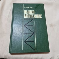 Вышко-монтажник