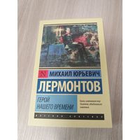 Герой нашего времени