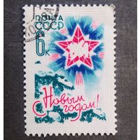 Марка СССР 1963 год С Новым годом!