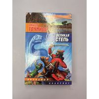 Великая степь