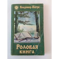 Владимир Мегре Родовая книга