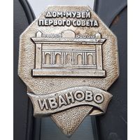 Дом-музей Первого Совета. Иваново. Ац-30
