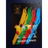 Календарик 2003 г.  Живите ярко!