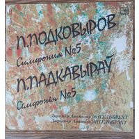 Гос. академ. СО БССР, дир. Анатолий Энгельбрехт - П. Подковыров. Симфония No.5 - ЛЗГ, 1985 г.