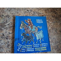 Про смелого вояку Мишку и его славных товарищей