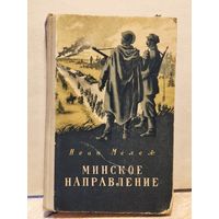 Мележ Иван - Минское направление