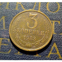 3 копейки 1983 СССР #34