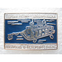 Первая русская подводная лодка.