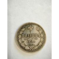 Монета полтина 1859 СПБ