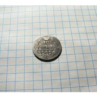 10 копеек 1823 спб пд
