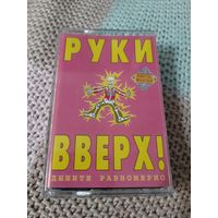 Кассета  РУКИ ВВЕРХ!  дышите равномерно.