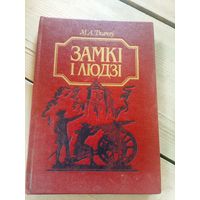 Замкi i людзi Ткачев М.А.\16д