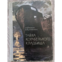 Л. Вацземниек. Тайна корабельного кладбища. (Д)