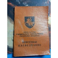 Пенсионное удостоверение 1992-1996 РБ  (обложка)