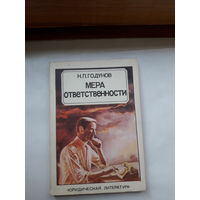 Годунов Мера отвественности