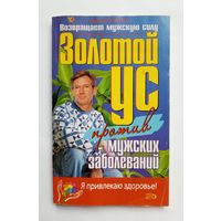 Алевтина Корзунова - Золотой ус против мужских болезней