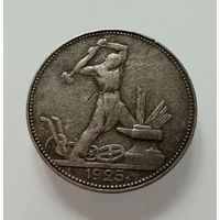 Полтинник 1925 г.  П Л.    СЕРЕБРО.  2