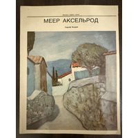 Меер Аксельрод.Белорусская живопись.