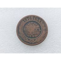 5 копеек 1876