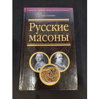 Русские масоны. Олег Соловьев. 2007 г., 544 с.