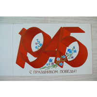 Савин А., С праздником Победы! 1986, двойная, чистая.