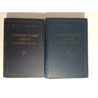 Преображенский А.Г. Этимологический словарь русского языка. 1959 г 2-а  тома