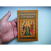 СВИДЕТЕЛЬСТВО О КРЕЩЕНИИ (не заполнено) Питер.