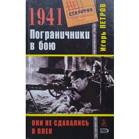 1941 Пограничники в бою