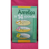 А.А. Черняк и др. Алгебра за 14 уроков // Серия: Школьникам, абитуриентам, учащимся