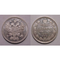 20 копеек 1861 СПБ  aU/UNC