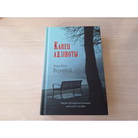 Канец адзіноты - Януш Вішнеўскі - працяг легендарнага рамана Адзінота ў сеціве - на беларускай мове - КАК НОВАЯ -  Конец одиночества - Вишневский - продолжение романа Одиночество в сети