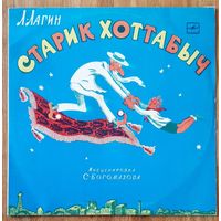 Старик  Хоттабыч
