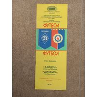 Динамо Москва - Хайдук 1984