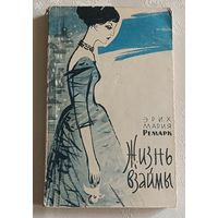 Ремарк Эрих Мария. Жизнь взаймы. История одной любви. 1960