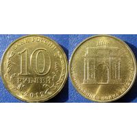 РФ. 10 рублей 2012 года. 200 лет победы в Отечественной войне 1812 года. UNC.
