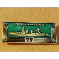 Крейсер "Красный Кавказ"