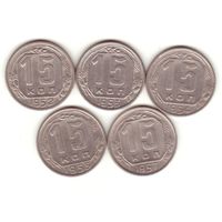 15 копеек 1952 - 1955, 1957 г.