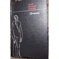 Онетти Хуан Карлос  Прощания. Повести и рассказы. Пер. с исп. Сост. и предисл. И. Тертерян. М., Худож. лит., 1976. 272 c.