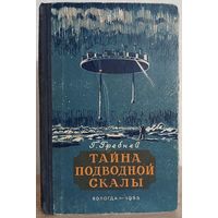 Григорий Гребнев "Тайна подводной скалы" (1955)