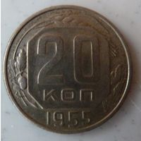 20 копеек 1955