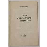 Грани "несчастного сознания". С. Великовский