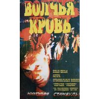 Волчья кровь (фильм, 1995) VHS