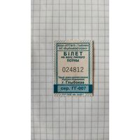 Талон на одну поездку. Серия ГГ-007