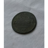 2 копейки 1837