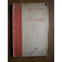 1936 АНРИ БАРБЮС  СТАЛИН