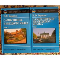 Самоучитель немецкого языка в 2-х томах