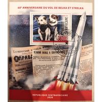Центральноафриканская Республика 2020. Космический полет Белки и Стрелки