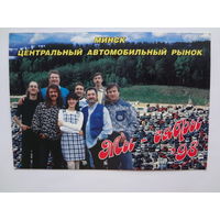 Календарик 1998 г. Минск. Центральный автомобильный рынок. Мы -сябры.