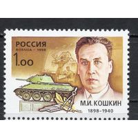 Россия 1998. Танк. Конструктор М.И.Кошкин 1 марка(244)